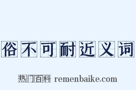 俗不可耐近义词是什么意思的图片
